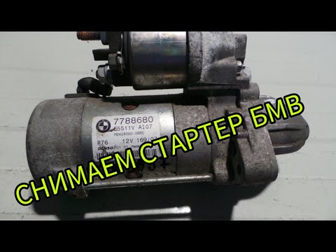 Видео: Как снять стартер бмв е60. Без снятия впускного коллектора