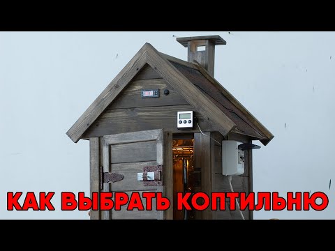 Видео: Как выбрать коптильню?