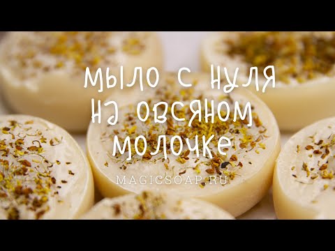 Видео: Мыло с нуля на овсяном молочке, рецепт, мастер-класс