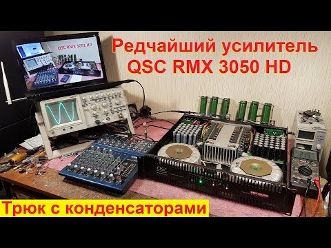 Видео: Ремонт усилителей QSC RMX 3050 HD ремонт усилителей 2SC RMX 3050 HD усилитель Василия Котченко 2SC
