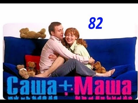 Видео: Саша и Маша 82 серия