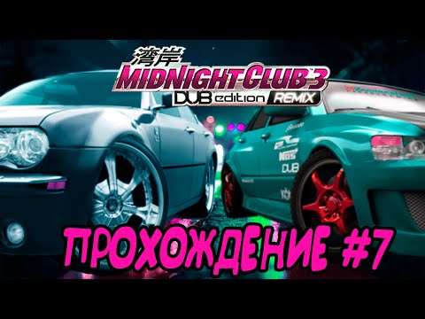 Видео: Midnight Club 3 Dub Edition Remix: Турнир Hotlanta. Гонки против Roy и Lamont. //Прохождение#7