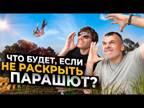 Видео: Протестировали СПАСАТЕЛЬНУЮ систему. Парашютист НЕ РАСКРЫЛ парашют.