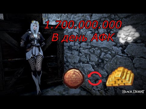 Видео: Заработок в Black Desert. Легкий фарм афк. 1.7ккк в день.