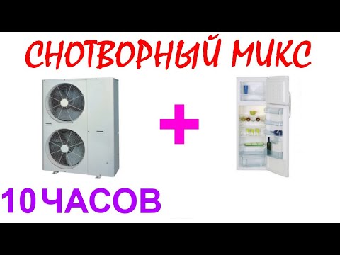 Видео: №420 Звук старого кондиционера и звук холодильника - 10 часов. АСМР