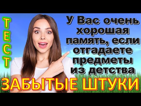 Видео: ТЕСТ 677 Забытые штуки Угадай 20 вещей из СССР Какие помнишь факты? #prikolanlia