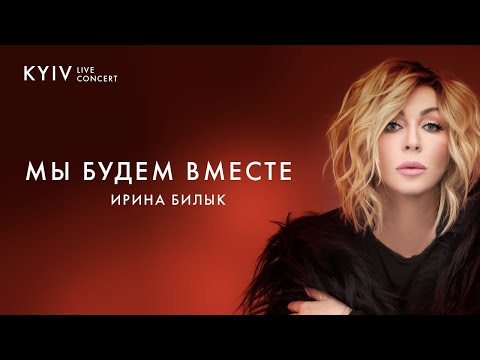 Видео: Ирина Билык - Мы будем вместе (Live)