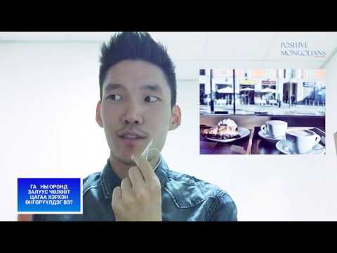 Видео: Залуус чөлөөт цагаа хэрхэн өнгөрөөдөг бол?