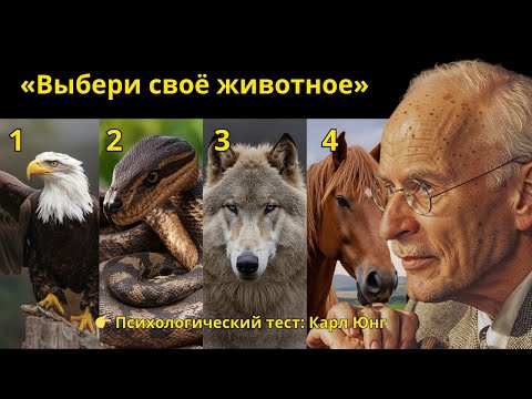 Видео: 🧠 Выбери животное — и узнай шокирующую правду о себе. Почти все совершают эту ошибку.