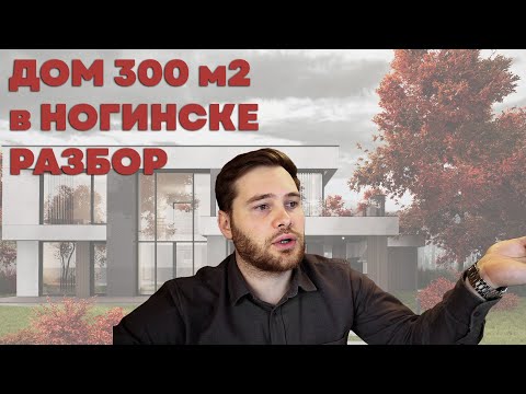 Видео: ДОМ В НОГИНСКЕ: разбор проекта СОВРЕМЕННОГО ДОМА 300+ КВАДРАТОВ