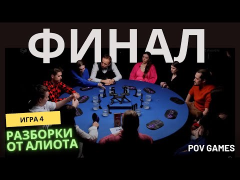 Видео: Игра 4. Финал первого сезона по спортивной мафии POV Games. Разбор Алиота