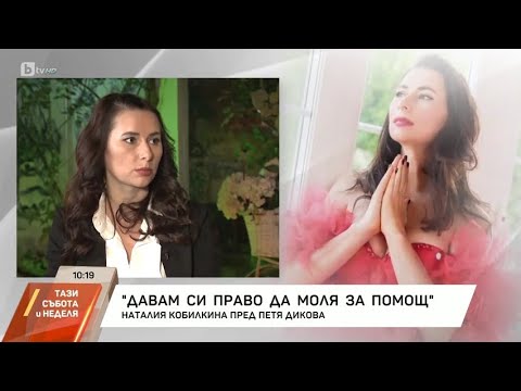 Видео: Насреща Петя Дикова: Наталия Кобилкина за проблемите и тревогите на съвременната българка