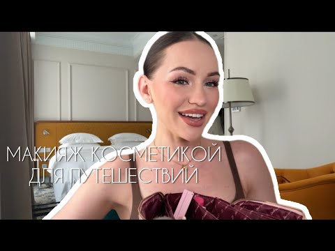 Видео: ЛУЧШАЯ КОСМЕТИКА ДЛЯ ПУТЕШЕСТВИЙ🩷