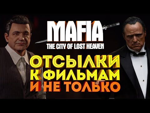 Видео: MAFIA 1 - ВСЕ ОТСЫЛКИ К ФИЛЬМАМ | КРЕСТНЫЙ ОТЕЦ | СЛАВНЫЕ ПАРНИ | И ДР.