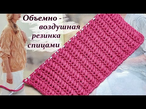 Видео: Пышная,объемно - воздушная резинка спицами