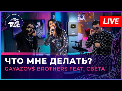 Видео: GAYAZOV$ BROTHER$ feat. Света - Что Мне Делать? (LIVE @ Авторадио)