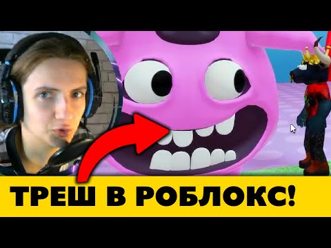 Видео: Не все в Роблокс мусор! Смотрю Треш Игры про Банбана в  Роблокс!