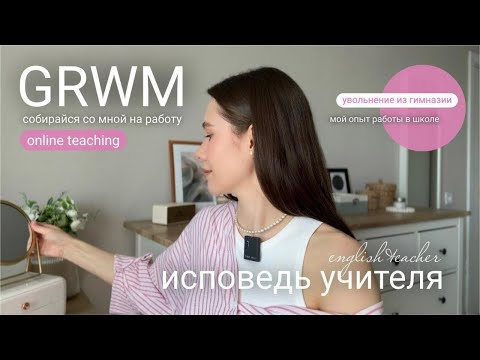 Видео: GRWM | СОБИРАЙСЯ СО МНОЙ НА РАБОТУ (spring edition)🌸 УЧИТЕЛЬ АНЛИЙСКОГО 👩🏻‍💻