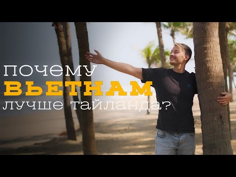 Видео: 🇻🇳 ВЬЕТНАМ, Дананг | БОЛЬШОЙ ВЫПУСК | ЛУЧШЕ чем ТАЙЛАНД ?