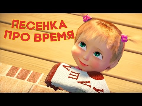 Видео: Маша и Медведь - Песенка про время (С любимыми не расставайтесь!) Премьера новой песни