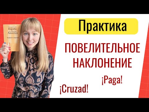 Видео: Повелительное Наклонение в Испанском Языке. Imperativo. Практика