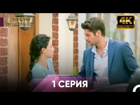 Видео: Сегодняшний придворный Серия 1 | 4K