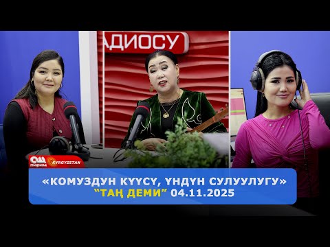 Видео: Жакшы маанай менен күнүңдү башта! | Ош Пирим ТРК "Тан Деми" Беруусу 04.11.2025