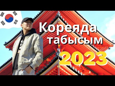 Видео: Кореядағы менің ЗАРПЛАТАМ ( жалақы ) | Корея жұмыс 2023