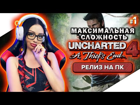 Видео: UNCHARTED 4 Прохождение на Русском и Обзор | АНЧАРТЕД 4 ПУТЬ ВОРА Прохождение | Walkthrough | Стрим