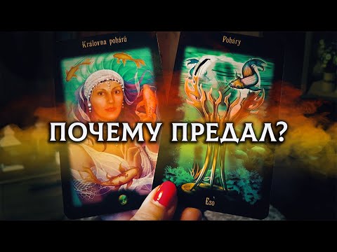 Видео: Его ШОКИРУЮЩАЯ исповедь! Почему он ПРЕДАЛ тебя?