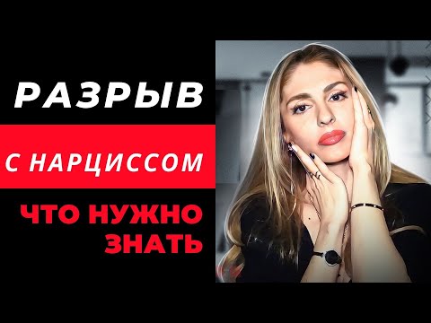 Видео: Разрыв с Нарциссом.  О чём нужно знать.