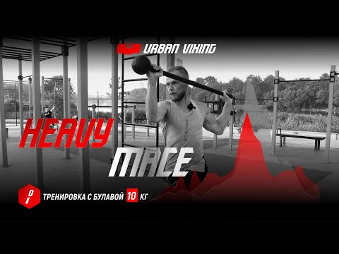 Видео: Urban Viking. Тренировка с тяжелой булавой. Heavy Mace