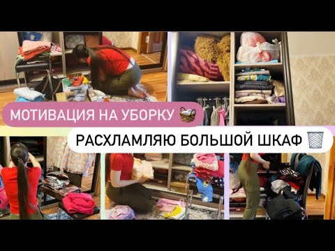 Видео: МОТИВАЦИЯ НА УБОРКУ🧺 РАСХЛАМЛЯЮ ШКАФ🙈 Откуда столько вещей🤦🏻‍♀️ Есть новости ..🤫