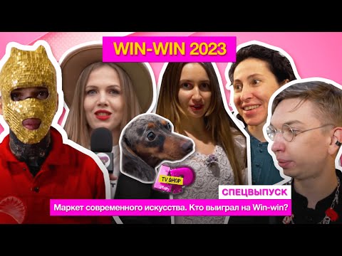 Видео: WIN-WIN 2023 | МАРКЕТ СОВРЕМЕННОГО ИСКУССТВА | ЭСКОРТ НА ВИНЗАВОДЕ | КТО ВЫИГРАЛ WIN-WIN?