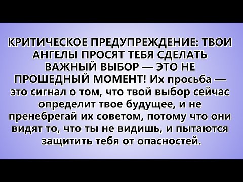 Видео: КРИТИЧЕСКОЕ ПРЕДУПРЕЖДЕНИЕ ВАШИ АНГЕЛЫ ПРОСЯТ ВАС