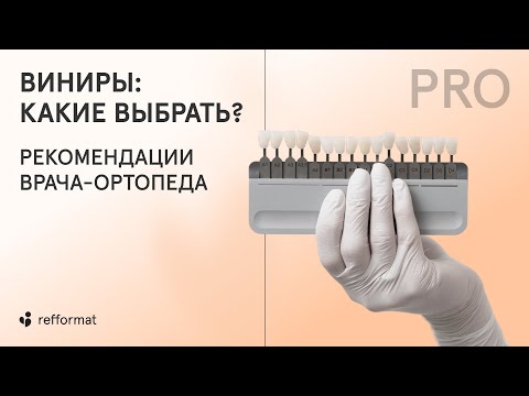 Видео: 🦷 Виниры: какие выбрать? Рекомендации врача-ортопеда