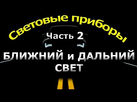 Видео: СВЕТОВЫЕ ПРИБОРЫ. часть 2.БЛИЖНИЙ И ДАЛЬНИЙ СВЕТ.
