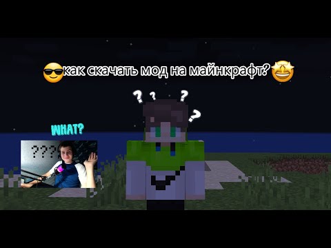 Видео: ГАЙД КАК СКАЧАТЬ МОД И ЗАКИНУТЬ В ПАПКУ МОД В МАЙНКРАФТЕ?