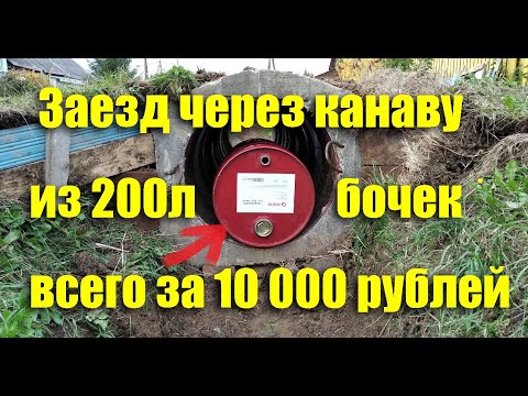 Видео: Заезд через канаву из 200 л бочек всего за 10 000 рублей