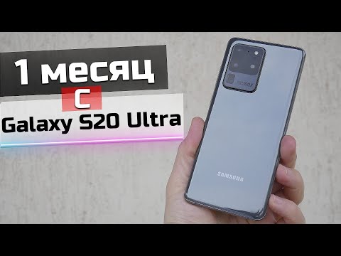 Видео: 1 месяц с Samsung Galaxy S20 Ultra