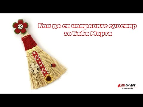 Видео: DIY Декоративна метличка за Баба Марта от ЕМ АРТ