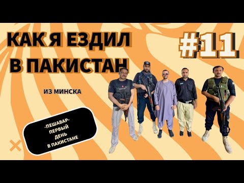 Видео: Из Минска в Пакистан. Часть 11. Пакистан