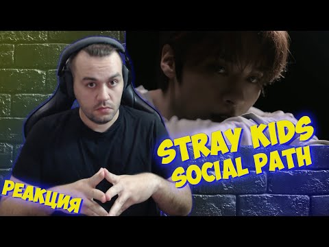 Видео: Реакция на Stray Kids - Social Path (feat. LiSA)