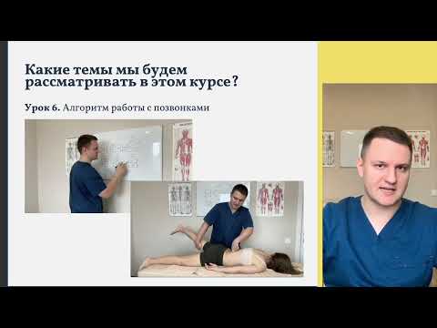 Видео: Онлайн курс - "Алгоритм работы с поясничным отделом и тазом"  Вводный урок