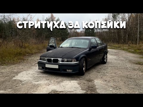 Видео: BMW E36 ИЛИ ЛУЧШАЯ ТАЧКА ДЛЯ МОЛОДОГО ПАЦАНА