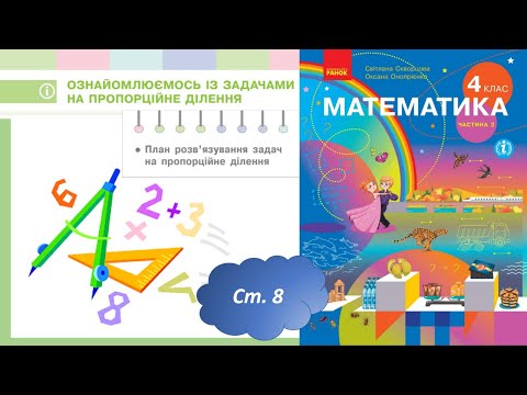 Видео: Ознайомлюємось із задачами на пропорційне ділення (с.8) 4 клас