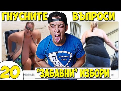 Видео: НАЙ-ГНУСНИТЕ ВЪПРОСИ #20