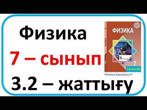 Видео: Физика   7 – сынып 3.2 – жаттығу 66 бет