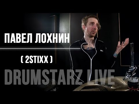 Видео: Drumstarz live - Павел Лохнин