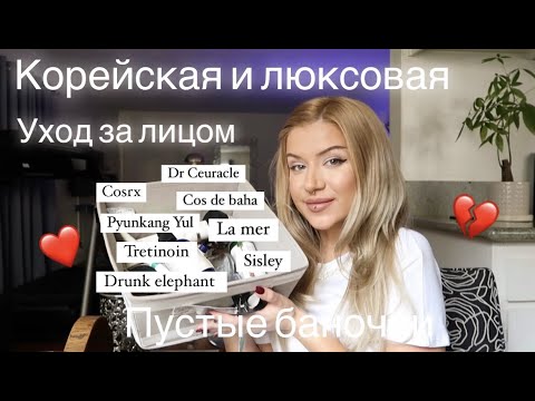Видео: УХОД ЗА КОЖЕЙ : ПУСТЫЕ БАНОЧКИ | КОРЕЙСКАЯ И ЛЮКСОВАЯ УХОДОВАЯ КОСМЕТИКА ДЛЯ ЛИЦА